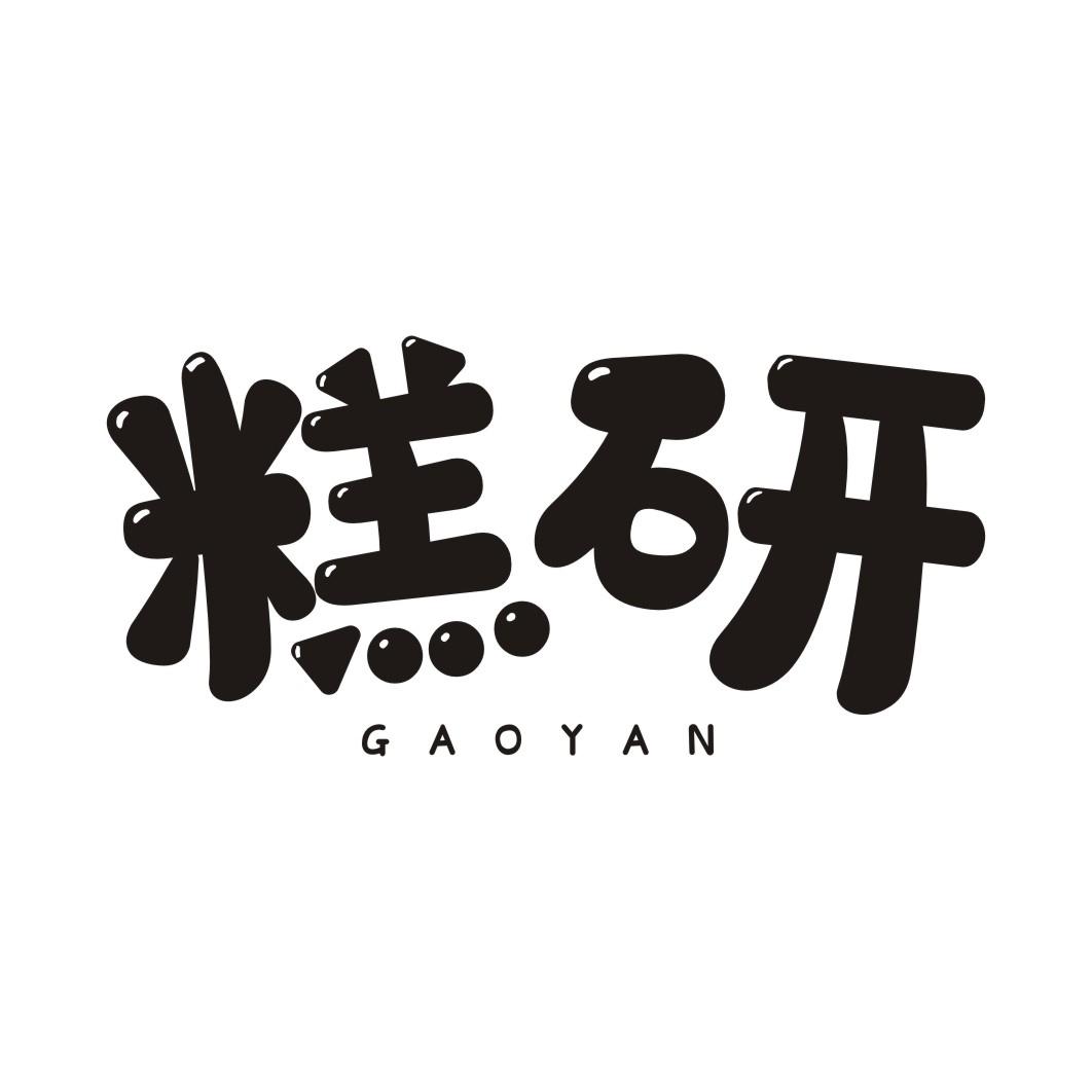 糕研