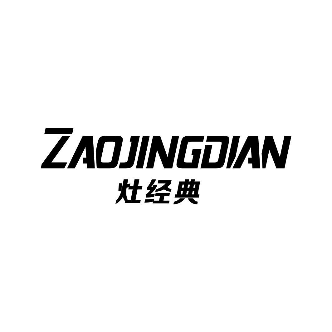 灶经典