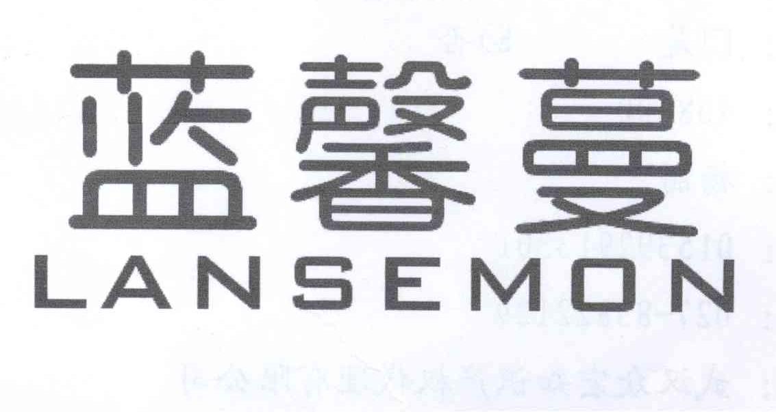 蓝馨蔓 LANSEMON