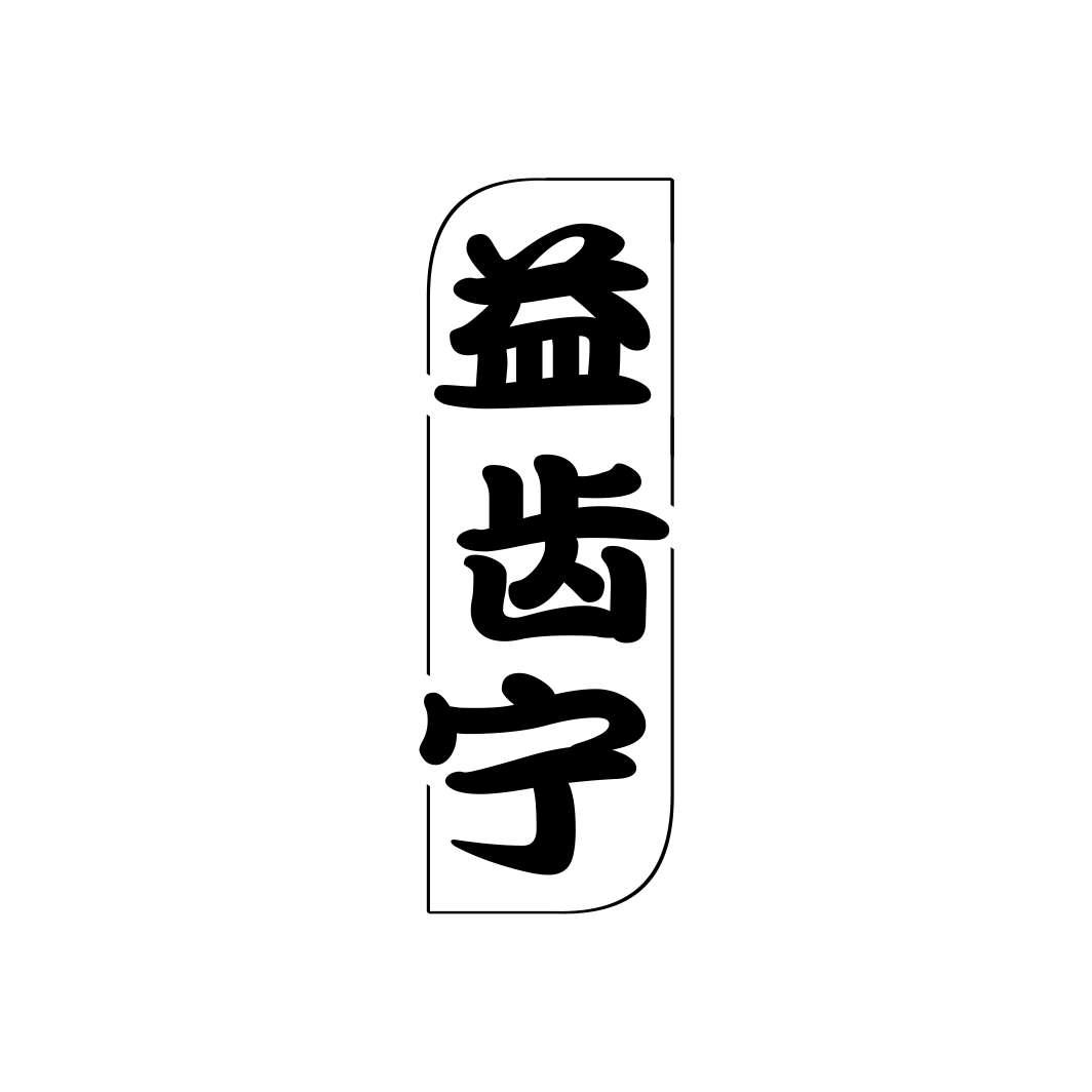益齿宁