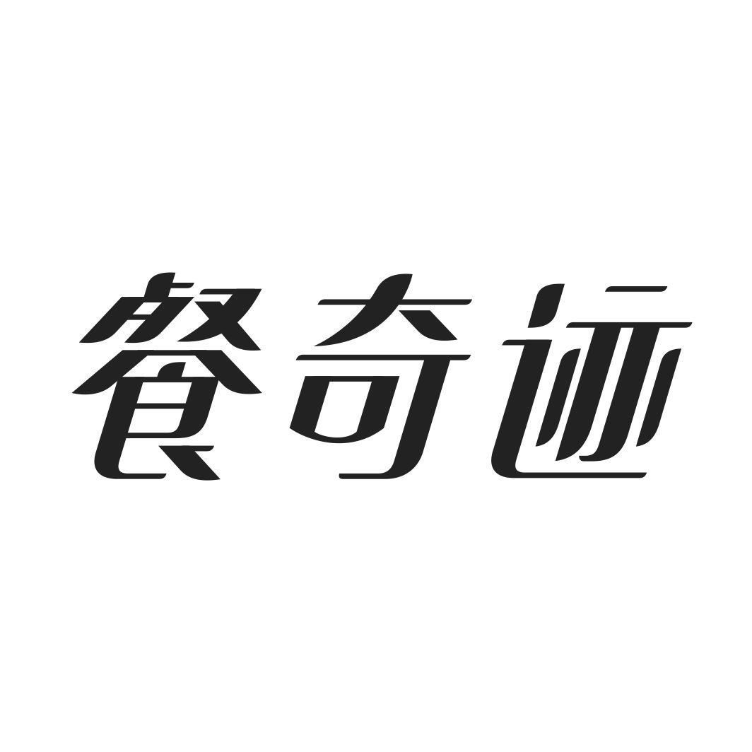 餐奇迹
