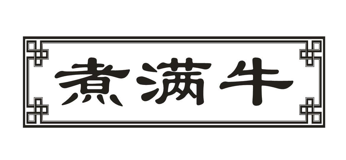 煮满牛