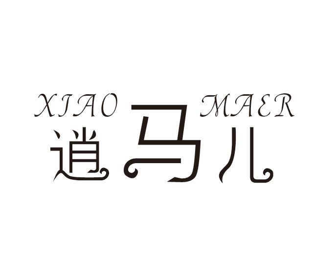 逍马儿