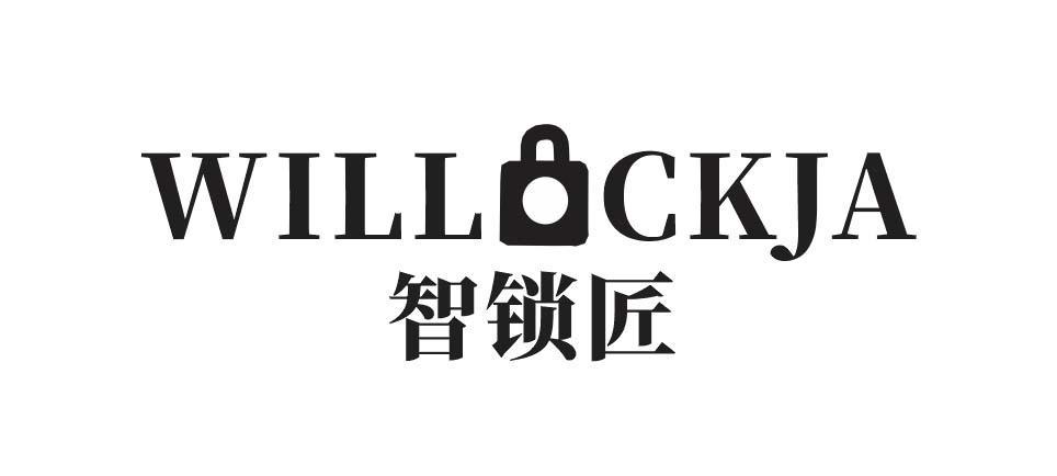 智锁匠 WILLCKJA