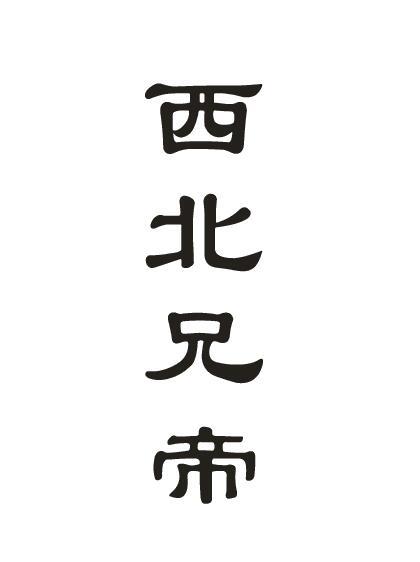 西北兄帝