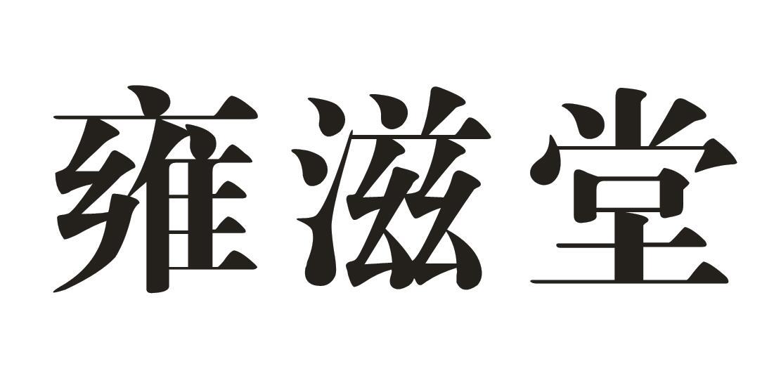 雍滋堂