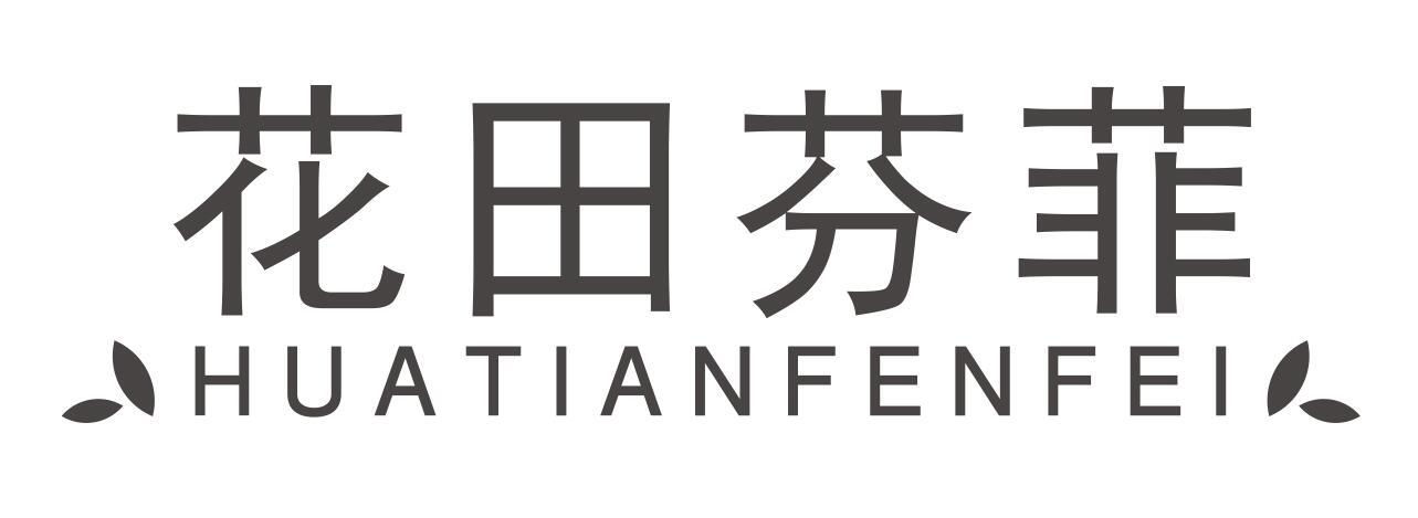 花田芬菲