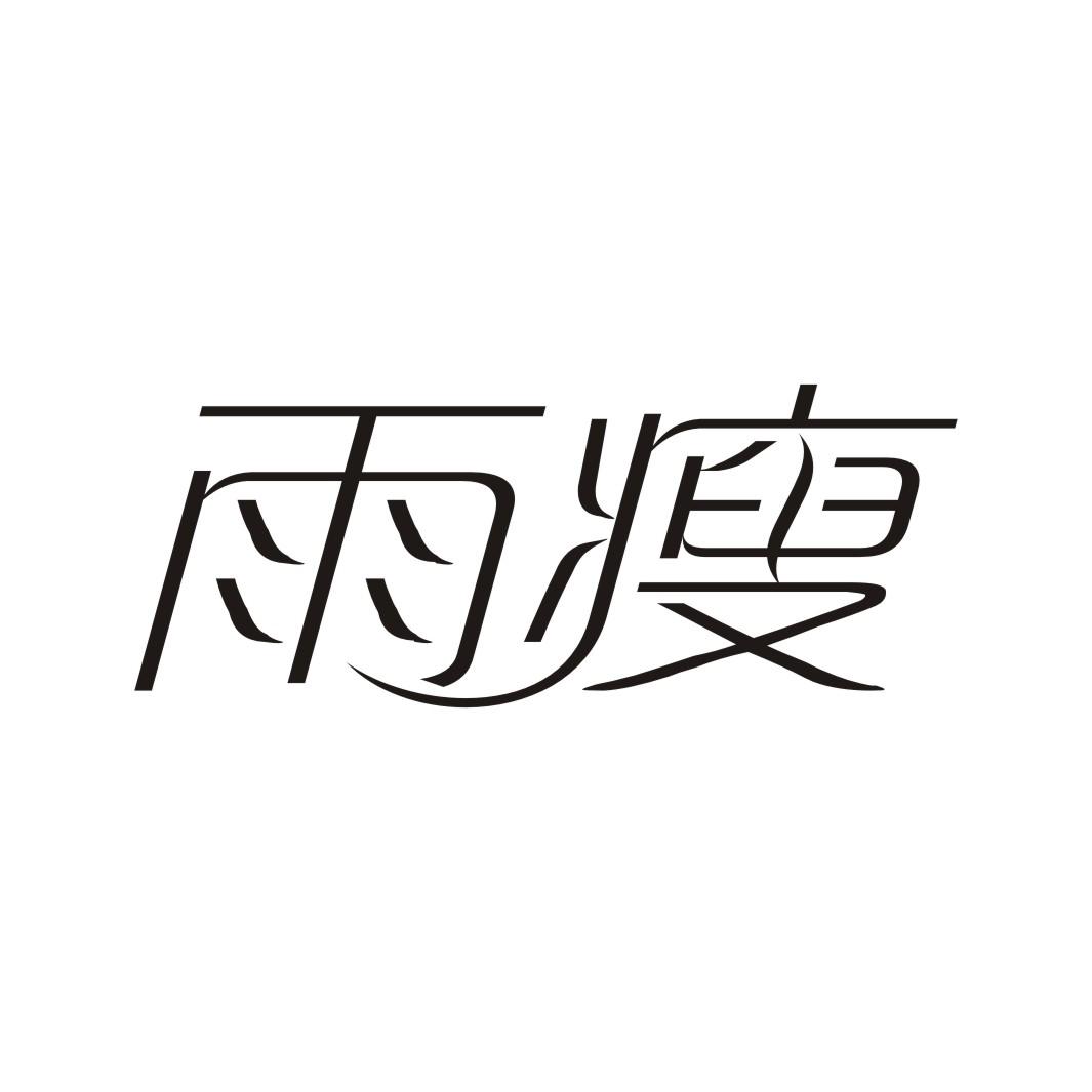 雨瘦