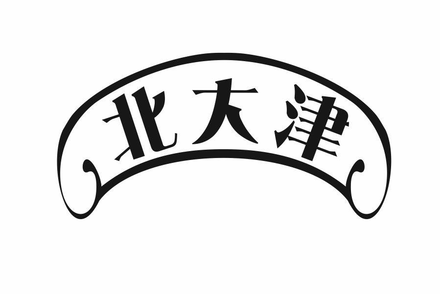 北大津