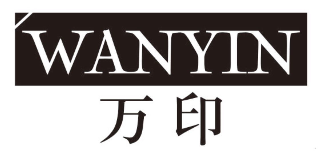 万印