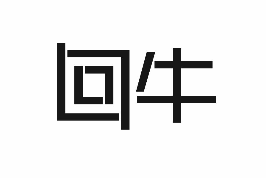 回牛