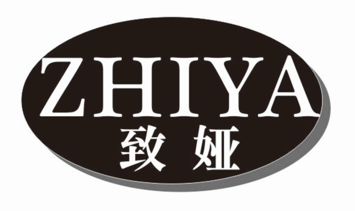 致娅