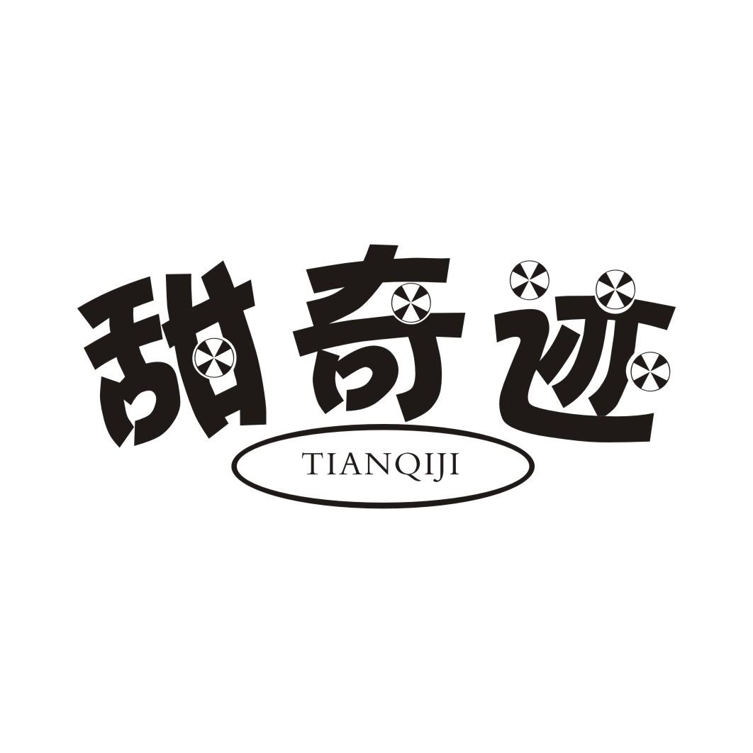 甜奇迹