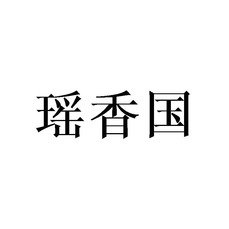 瑶香国