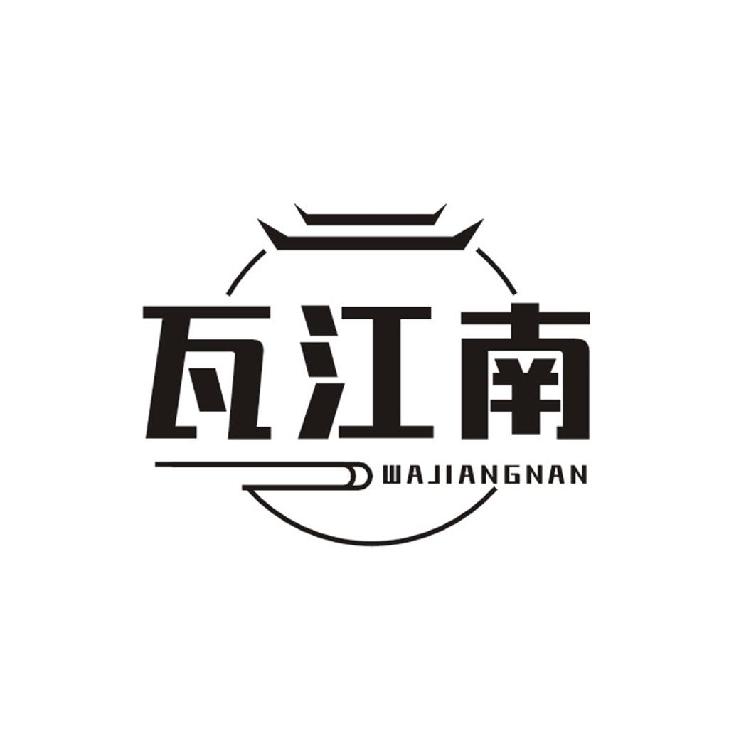 瓦江南