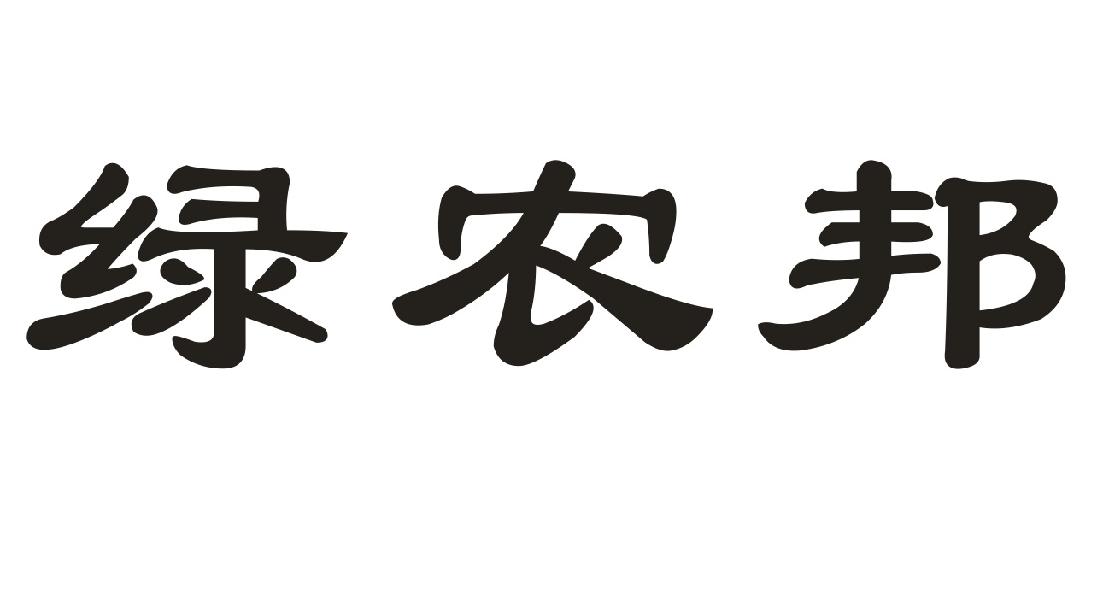绿农邦