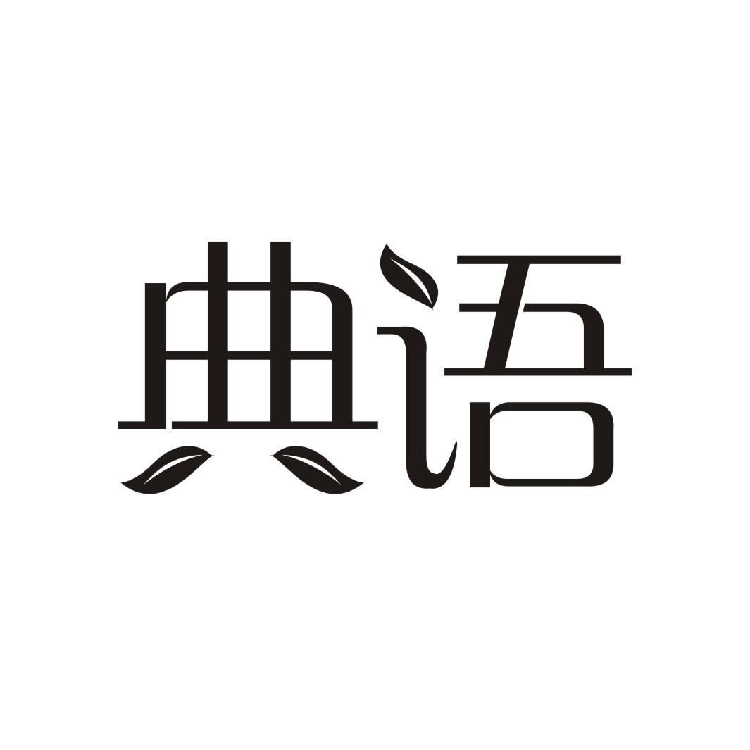 典语