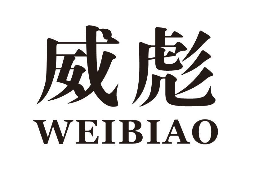 威彪