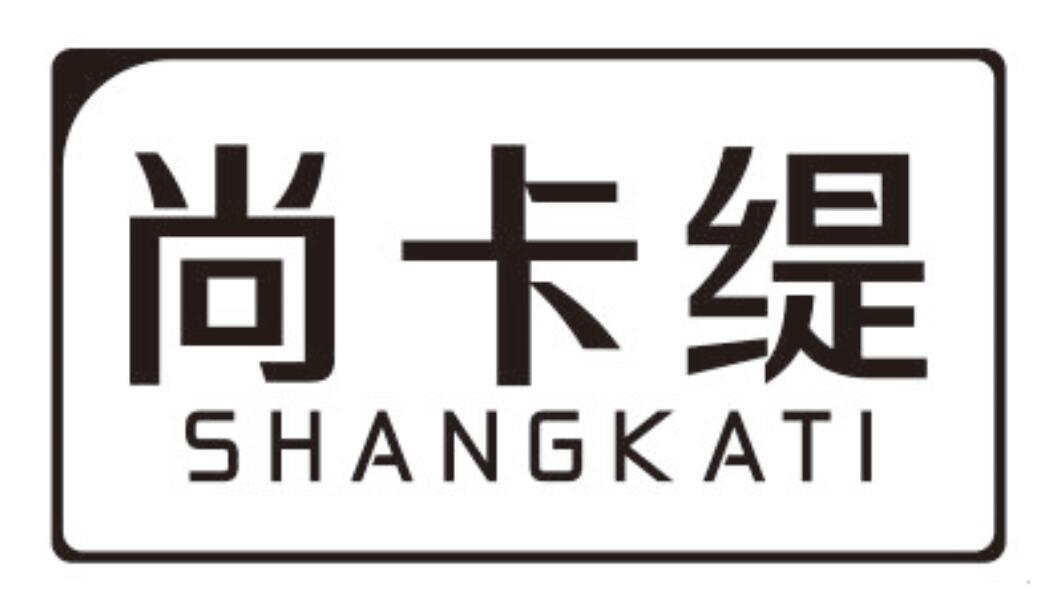 尚卡缇