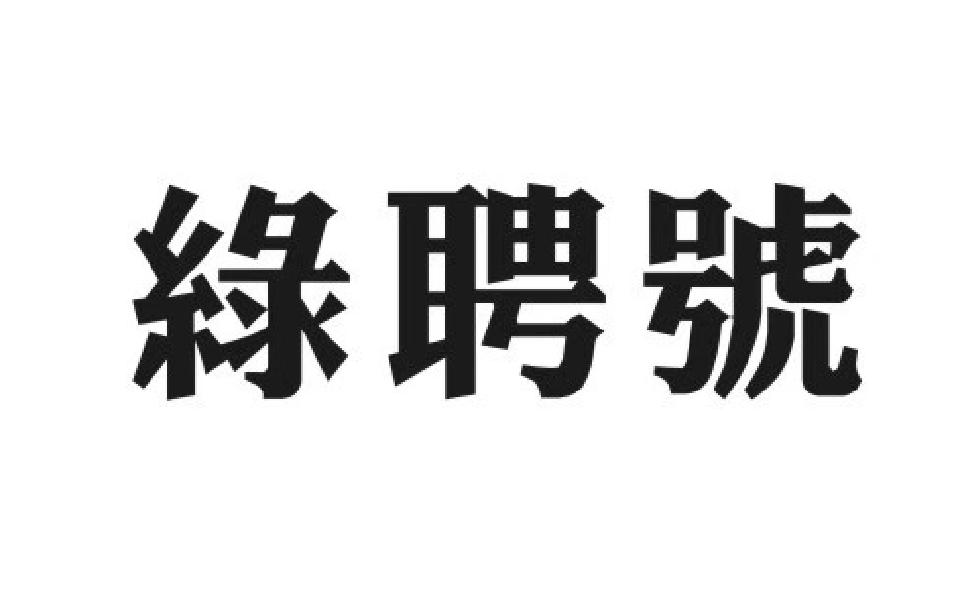 绿聘号