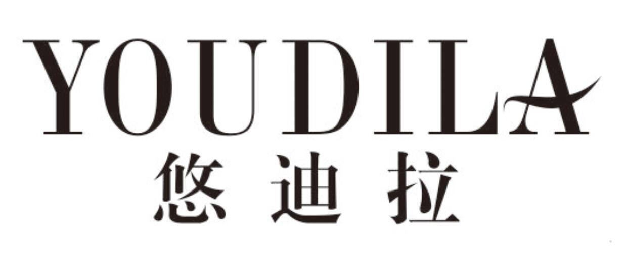 悠迪拉