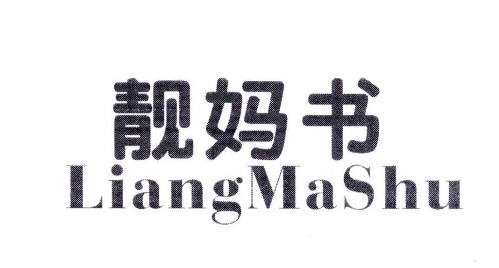 靓妈书