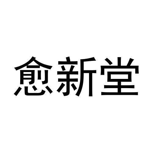 愈新堂