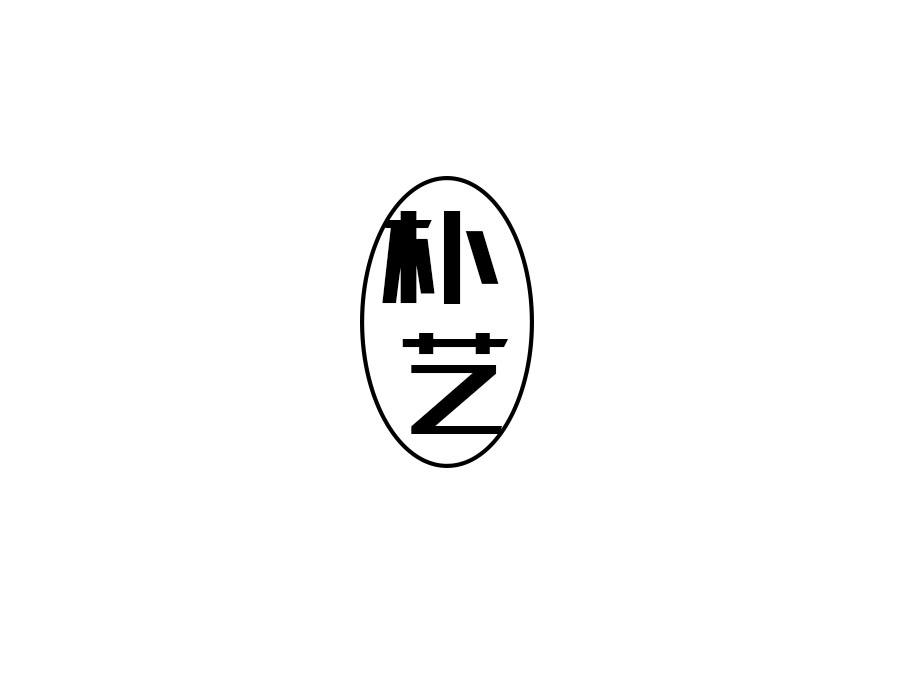 朴艺
