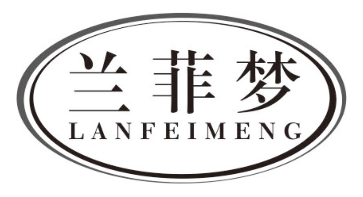 兰菲梦