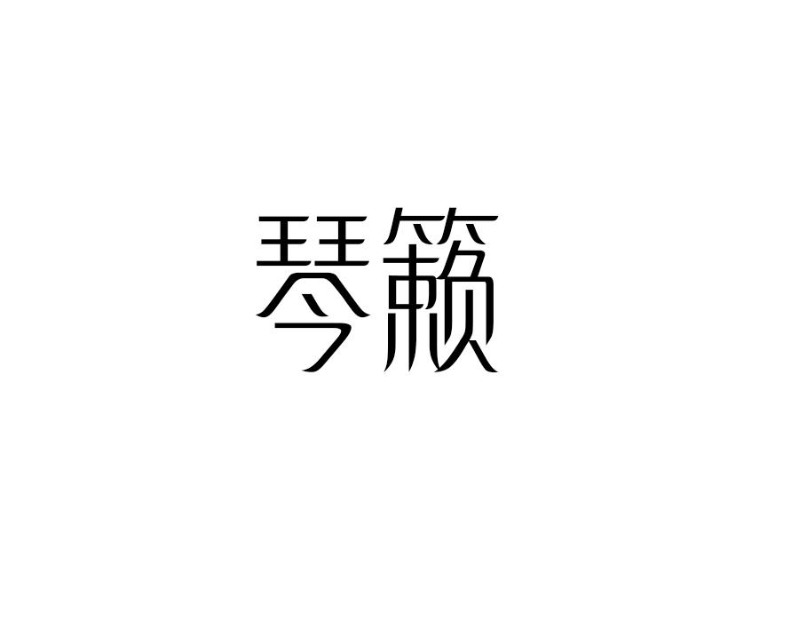 琴籁