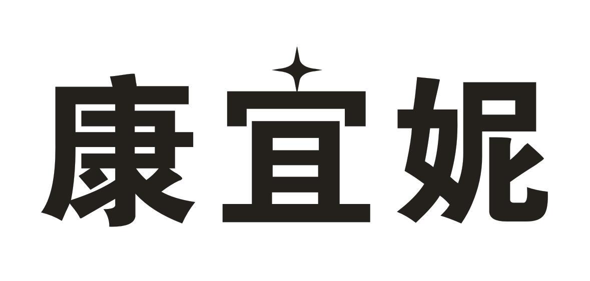 康宜妮