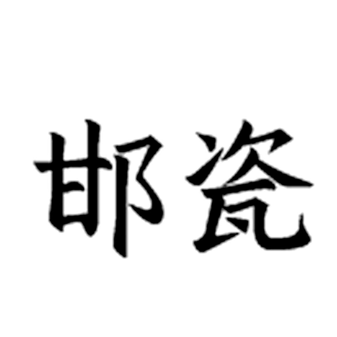 邯瓷