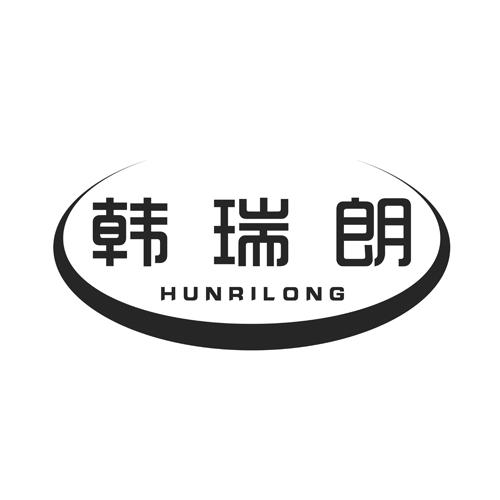 韩瑞朗 HUNRILONG