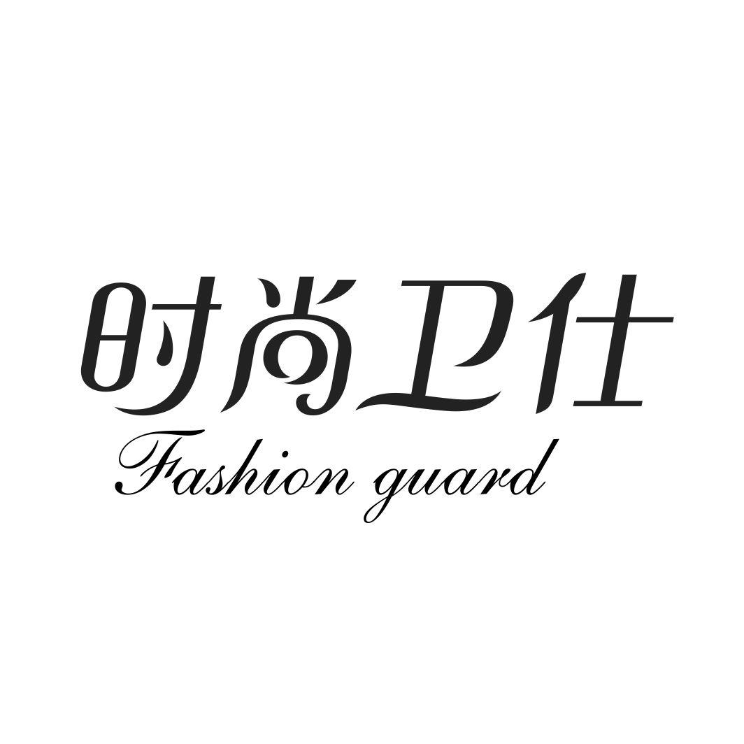 时尚卫仕 FASHION GUARD