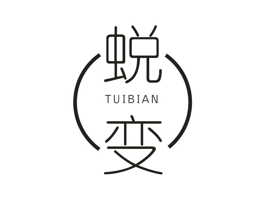 蜕变