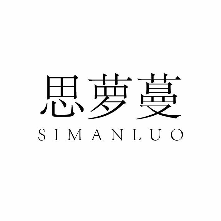 思萝蔓 SIMANLUO