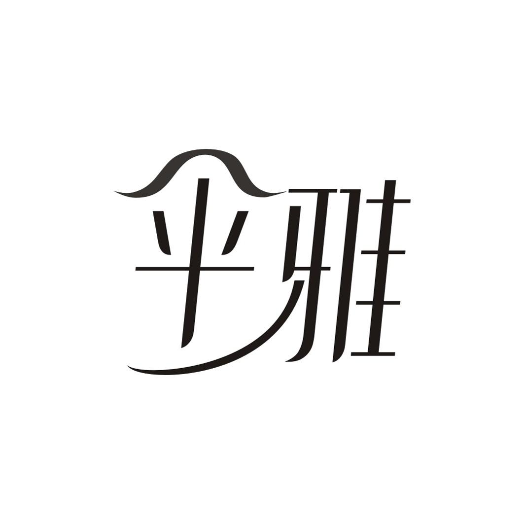 伞雅
