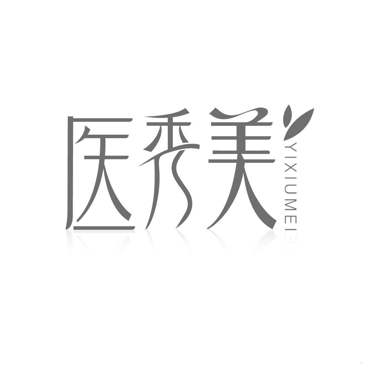 医秀美