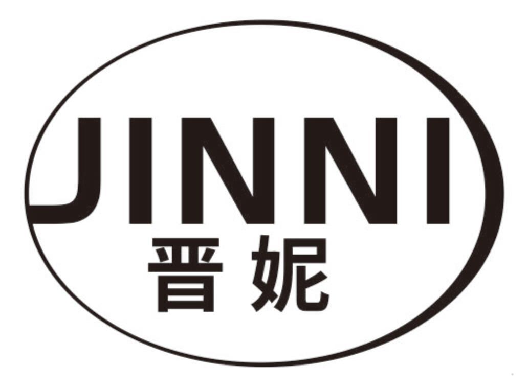 晋妮