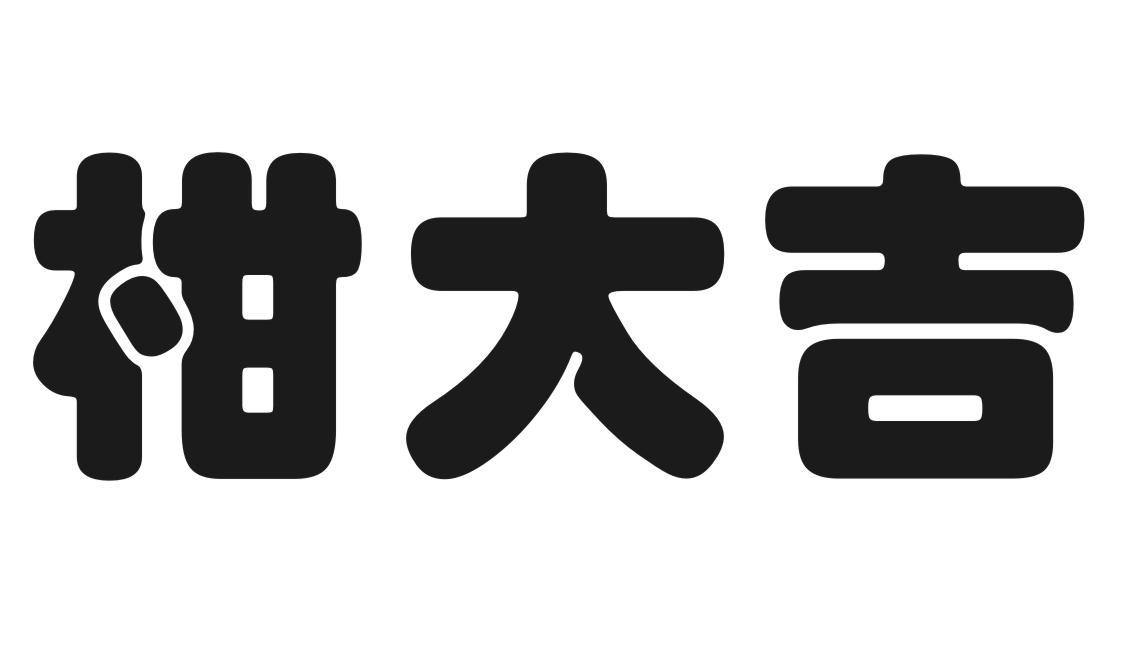 柑大吉