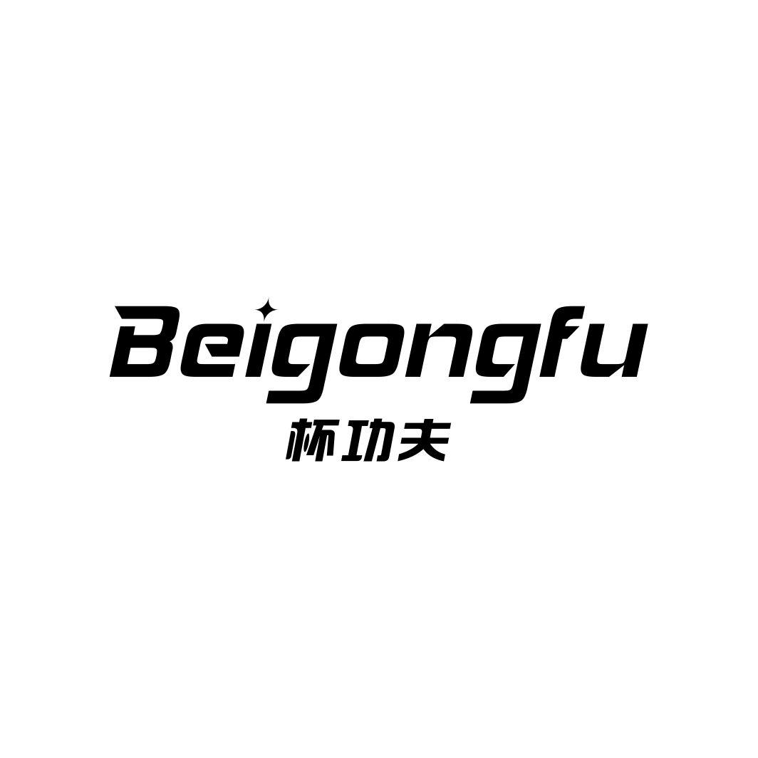 杯功夫