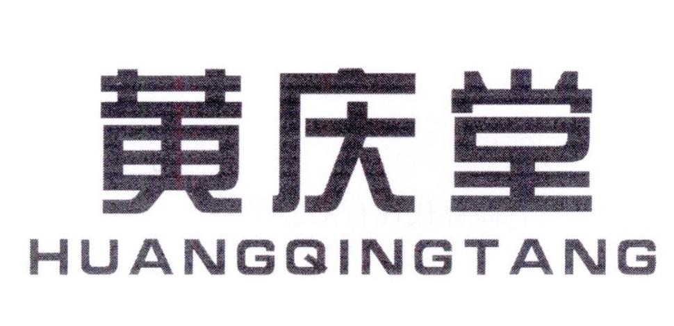 黄庆堂