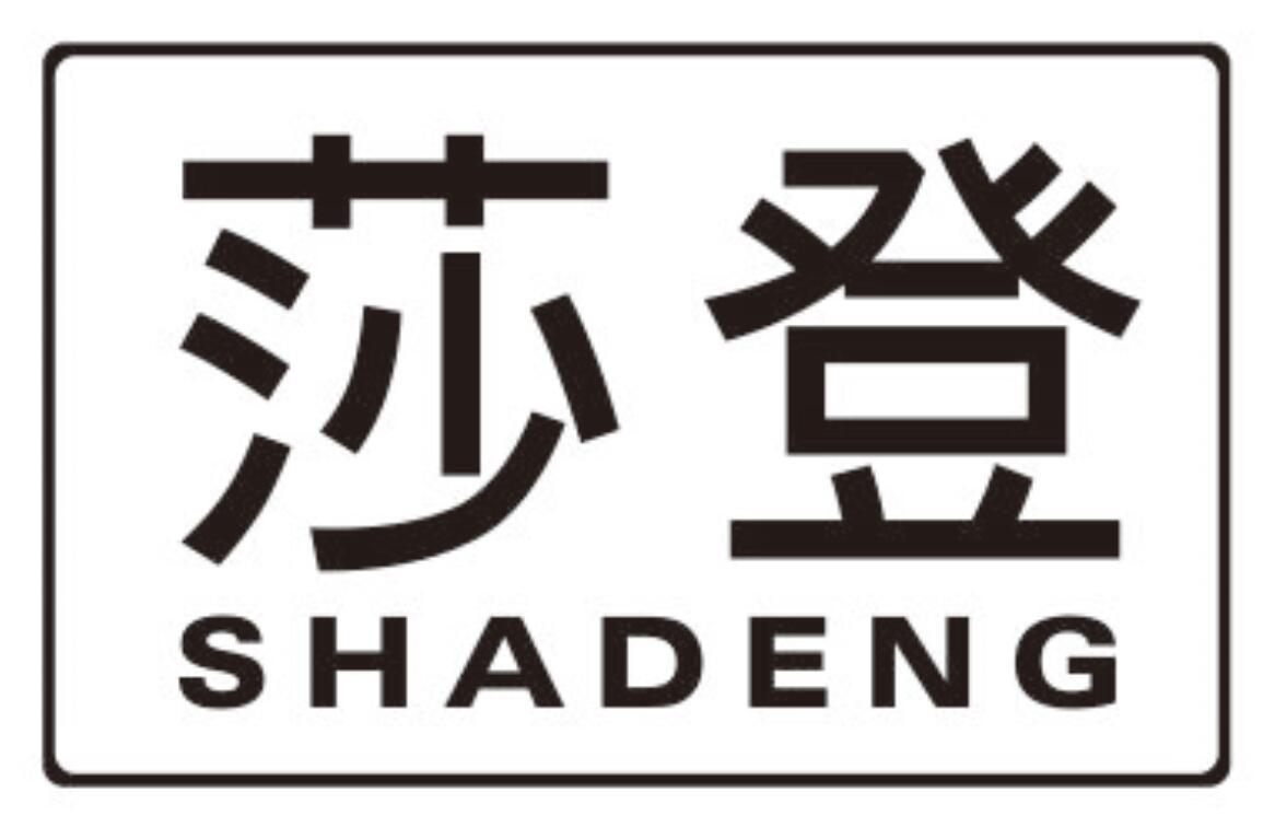 莎登