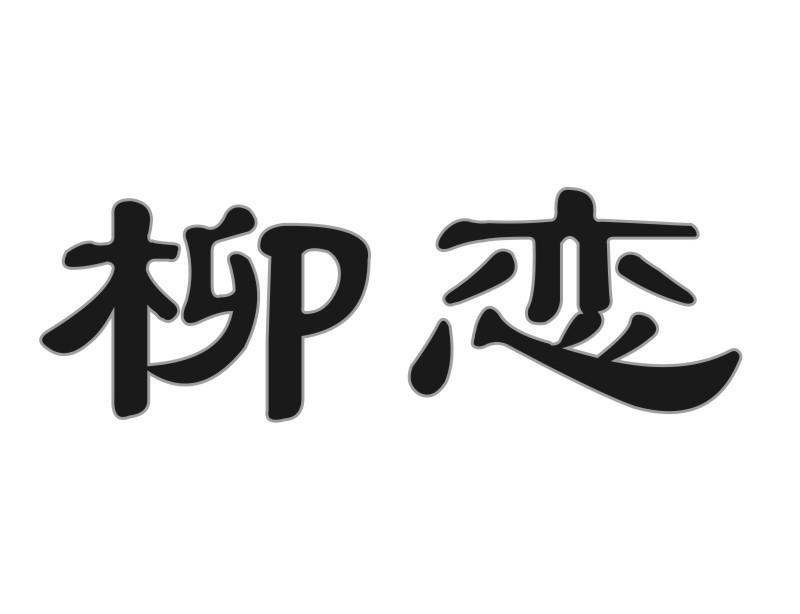 柳恋