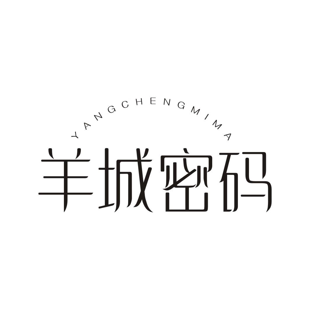 羊城密码