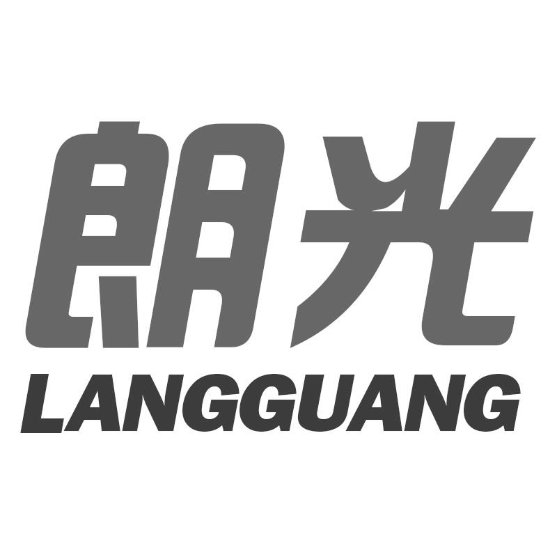 朗光