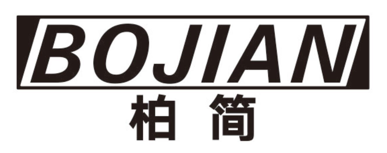 柏简