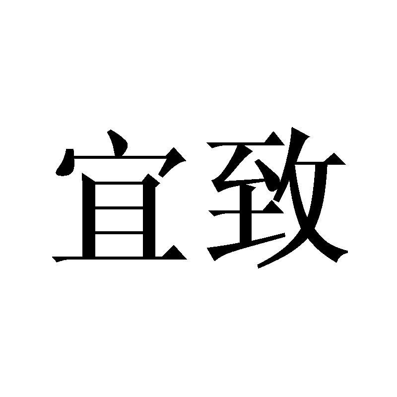 宜致