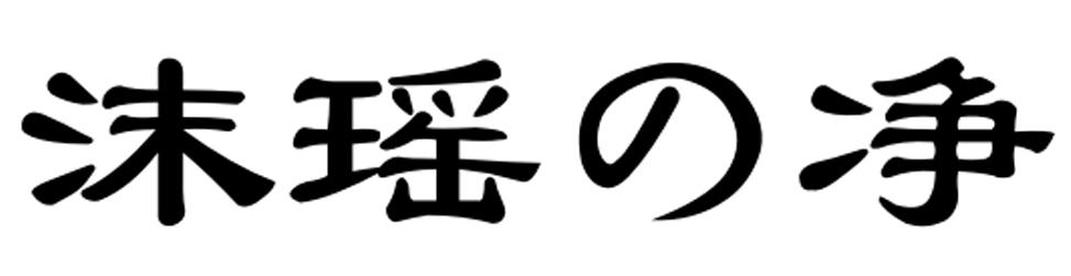 沫瑶净