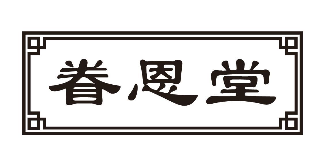 眷恩堂